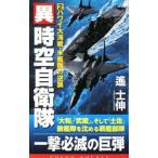 異時空自衛隊（2）−