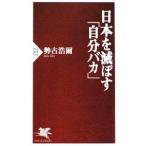 日本を滅ぼす「自分バカ」／勢古浩爾