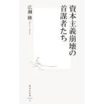 資本主義崩壊の首謀者たち／広瀬隆