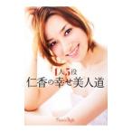１人５役 仁香の幸せ美人道／仁香