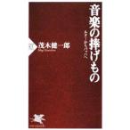 音楽の捧げもの ルターからバッハへ／茂木健一郎