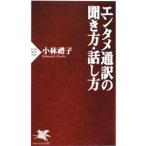 エンタメ通訳の聞き方・話し方／小林禮子