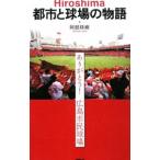 Yahoo! Yahoo!ショッピング(ヤフー ショッピング)Ｈｉｒｏｓｈｉｍａ都市と球場の物語／阿部珠樹