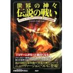 世界の神々伝説の戦い／クリエイティブ・スイート