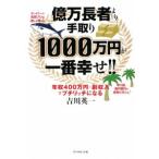 億万長者より手取り１０００万円が一番幸せ！！／吉川英一