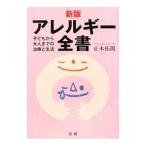 Yahoo! Yahoo!ショッピング(ヤフー ショッピング)アレルギー全書／正木拓朗