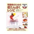 Yahoo! Yahoo!ショッピング(ヤフー ショッピング)腎臓病のための低たんぱくレシピ／出浦照国