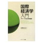 国際経済学入門／高橋信弘