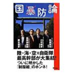 国防論／松島悠佐