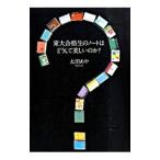 Yahoo! Yahoo!ショッピング(ヤフー ショッピング)東大合格生のノートはどうして美しいのか？／太田あや