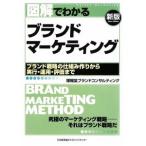 図解でわかるブランドマーケティング 【新版】／博報堂