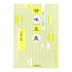 甘味主義／中島久枝