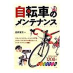 自転車のメンテナンス／白井友次