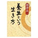 養生という生き方／帯津良一