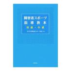 障害者スポーツ指導教本 初級・中級／日本障害者スポーツ協会
