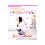 Yahoo! Yahoo!ショッピング(ヤフー ショッピング)深堀真由美のナチュラル・ボディヨガ／深堀真由美