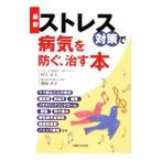 Yahoo! Yahoo!ショッピング(ヤフー ショッピング)最新ストレス対策で病気を防ぐ、治す本／村上正人