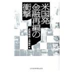 Yahoo! Yahoo!ショッピング(ヤフー ショッピング)米国発金融再編の衝撃／武藤敏郎