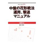 中盤の花形戦法運用、撃退マニュアル／加藤充志