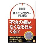 Yahoo! Yahoo!ショッピング(ヤフー ショッピング)ほんとうにすごい！ｉＰＳ細胞／岡野栄之