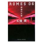 ＲＯＭＥＳ ０６−誘惑の女神−／五条瑛