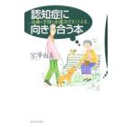 Yahoo! Yahoo!ショッピング(ヤフー ショッピング)認知症に向き合う本／宮沢由美