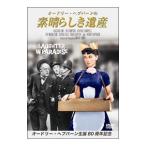 DVD／オードリー・ヘプバーンの素晴らしき遺産