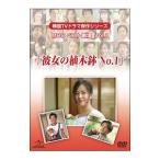 Yahoo! Yahoo!ショッピング(ヤフー ショッピング)DVD／韓国ＴＶドラマ傑作シリーズ ＭＢＣベスト劇場 ＶＯＬ．１「彼女の植木鉢Ｎｏ．１」