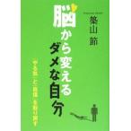 脳から変えるダメな自分 「やる気」と「自信」を取り戻す／築山節