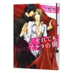 Yahoo! Yahoo!ショッピング(ヤフー ショッピング)それでもアナタの虜／火崎勇