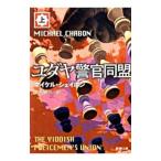 ユダヤ警官同盟 上／マイケル・シェイボン