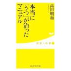 Yahoo! Yahoo!ショッピング(ヤフー ショッピング)本当に「うつ」が治ったマニュアル／高田明和
