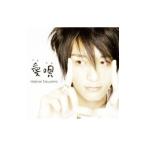 徳山秀典/愛唄(アイウタ)
