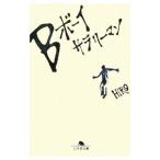 Ｂボーイサラリーマン／ＨＩＲＯ