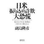 日米「振り込め詐欺」大恐慌−私たちの年金・保険は３分の１に削られる−／副島隆彦