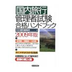 Yahoo! Yahoo!ショッピング(ヤフー ショッピング)国内旅行管理者試験合格ハンドブック ２００９年版／中央書院