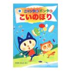 ニャンタとポンタとこいのぼり／立野恵子