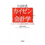 トヨタ式カイゼンの会計学／田中正知