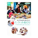 Yahoo! Yahoo!ショッピング(ヤフー ショッピング)コッツウォルズ＆ロンドンの マーケットめぐり／地球の歩き方編集室