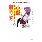 小説キャラクターの創り方／若桜木虔