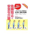 Yahoo! Yahoo!ショッピング(ヤフー ショッピング)あっ、あぶない！危険防止と安全な介護 脳卒中編／森田竜治