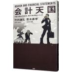 会計天国／竹内謙礼