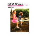 稼ぐ妻・育てる夫／治部れんげ