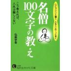 名僧「１００文字」の教え／仏楽学舎