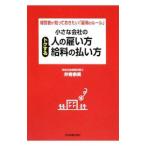 Yahoo! Yahoo!ショッピング(ヤフー ショッピング)小さな会社のトクする人の雇い方・給料の払い方／井寄奈美