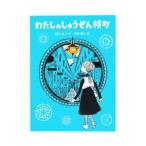 わたしのしゅうぜん横町／西川紀子