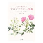 幸せを呼び込むアロマテラピー事典／色映みほ