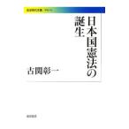日本国憲法の誕生／古関彰一