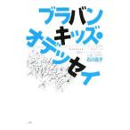Yahoo! Yahoo!ショッピング(ヤフー ショッピング)ブラバンキッズ・オデッセイ／石川たか子