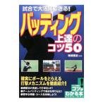 Yahoo! Yahoo!ショッピング(ヤフー ショッピング)試合で大活躍できる！バッティング上達のコツ５０／得津高宏
